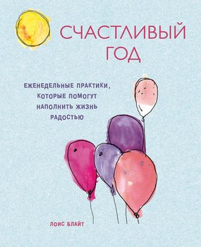 [Лоис Блайт] Счастливый год. Еженедельные практики_0.jpg